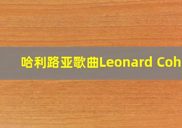 哈利路亚歌曲Leonard Cohen